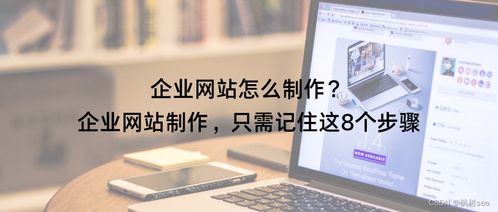 企業網站制作，只需記住這8個步驟